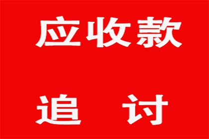 欠款诉讼所需满足的法定条件